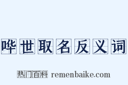 哗世取名反义词是什么意思的图片